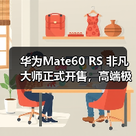 华为Mate60 RS 非凡大师正式开售，高端极致主义下的巅峰之作