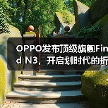 OPPO发布顶级旗舰Find N3，开启划时代的折叠新体验（图2）