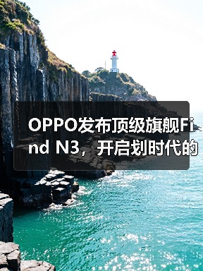 OPPO发布顶级旗舰Find N3，开启划时代的折叠新体验