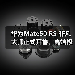 华为Mate60 RS 非凡大师正式开售，高端极致主义下的巅峰之作（图2）