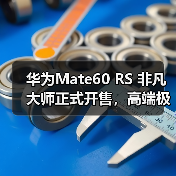 华为Mate60 RS 非凡大师正式开售，高端极致主义下的巅峰之作（图4）