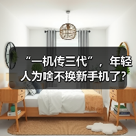 “一机传三代”，年轻人为啥不换新手机了？（图3）