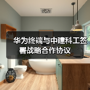 华为终端与中建科工签署战略合作协议（图4）