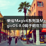 荣耀Magic6系列及MagicOS 8.0将于明年1月正式发布