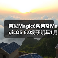 荣耀Magic6系列及MagicOS 8.0将于明年1月正式发布（图3）
