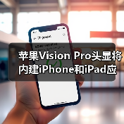 苹果Vision Pro头显将内建iPhone和iPad应用商店（图2）