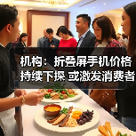 机构：折叠屏手机价格持续下探 或激发消费者换机欲望（图2）