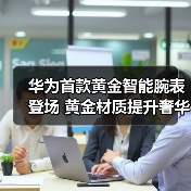 华为首款黄金智能腕表登场 黄金材质提升奢华感和身份认同感（图2）