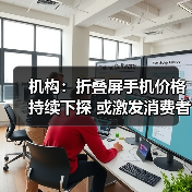 机构：折叠屏手机价格持续下探 或激发消费者换机欲望（图4）