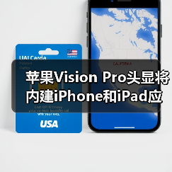苹果Vision Pro头显将内建iPhone和iPad应用商店
