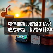 可供翻新的智能手机供应成难题，机构预计2023年全球翻新手机销量将下降（图2）