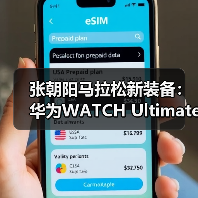 张朝阳马拉松新装备:华为WATCH Ultimate助力运动爱好者一展风采(图4) 张朝阳马拉松新装备:华为WATCH Ultimate助力运动爱好者一展风采(图4)