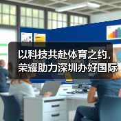 以科技共赴体育之约,荣耀助力深圳办好国际顶级羽毛球赛事(图2) 以科技共赴体育之约,荣耀助力深圳办好国际顶级羽毛球赛事(图2)