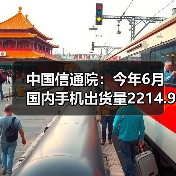 中国信通院：今年6月国内手机出货量2214.9万部，5G手机占比78.2%（图4）