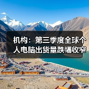 机构：第三季度全球个人电脑出货量跌幅收窄至7%（图3）