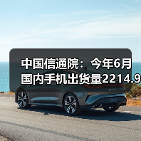 中国信通院：今年6月国内手机出货量2214.9万部，5G手机占比78.2%（图2）