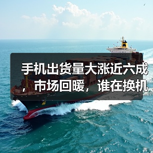 手机出货量大涨近六成，市场回暖，谁在换机？（图3）