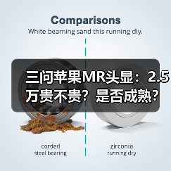 三问苹果MR头显：2.5万贵不贵？是否成熟？对中国市场有何影响？（图4）