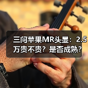三问苹果MR头显：2.5万贵不贵？是否成熟？对中国市场有何影响？（图3）