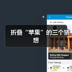 折叠“苹果”的三个猜想（图3）