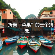 折叠“苹果”的三个猜想（图2）