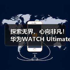 探索无界，心向非凡！华为WATCH Ultimate再助王瑾打破自由潜亚洲纪录！（图4）