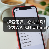 探索无界，心向非凡！华为WATCH Ultimate再助王瑾打破自由潜亚洲纪录！