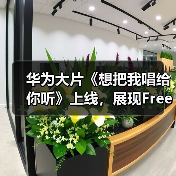 华为大片《想把我唱给你听》上线，展现FreeBuds Pro 3无损音质动人魅力