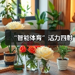 “智能体育”活力四射（图3）