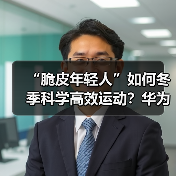 “脆皮年轻人”如何冬季科学高效运动？华为智能手表助你一臂之力（图3）