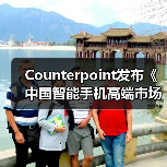 Counterpoint发布《中国智能手机高端市场白皮书》：OPPO高端产品销量增长22%