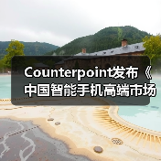 Counterpoint发布《中国智能手机高端市场白皮书》：OPPO高端产品销量增长22%（图3）