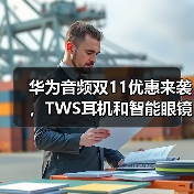 华为音频双11优惠来袭，TWS耳机和智能眼镜推荐（图2）