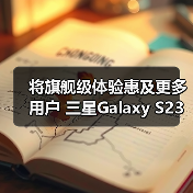 将旗舰级体验惠及更多用户 三星Galaxy S23 FE及生态新品亮相北京（图2）