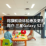 将旗舰级体验惠及更多用户 三星Galaxy S23 FE及生态新品亮相北京