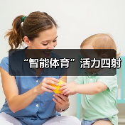 “智能体育”活力四射（图2）
