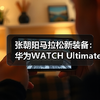 张朝阳马拉松新装备：华为WATCH Ultimate助力运动爱好者一展风采（图2）