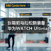 张朝阳马拉松新装备：华为WATCH Ultimate助力运动爱好者一展风采（图4）