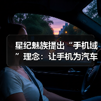 星纪魅族提出“手机域”理念：让手机为汽车智能化建设赋能（图2）