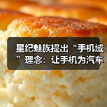 星纪魅族提出“手机域”理念：让手机为汽车智能化建设赋能（图3）