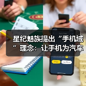 星纪魅族提出“手机域”理念：让手机为汽车智能化建设赋能（图4）