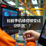 智能手机缘何被变成“窃听器”？