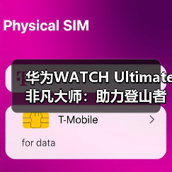 华为WATCH Ultimate 非凡大师：助力登山者征服自然极限（图4）