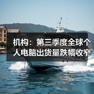 机构：第三季度全球个人电脑出货量跌幅收窄至7%（图4）