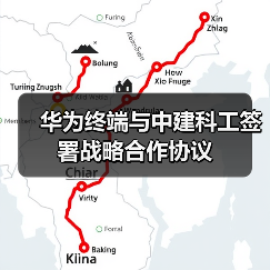 华为终端与中建科工签署战略合作协议