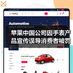 苹果中国公司因手表产品宣传误导消费者被罚10万元（图2）
