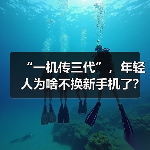 “一机传三代”，年轻人为啥不换新手机了？（图2）