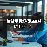 智能手机缘何被变成“窃听器”？