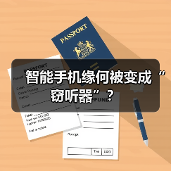 智能手机缘何被变成“窃听器”？（图4）