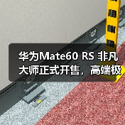 华为Mate60 RS 非凡大师正式开售，高端极致主义下的巅峰之作（图3）